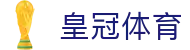 皇冠体育|皇冠登录入口 - (中国)广州皇冠体育控股集团有限公司欢迎您